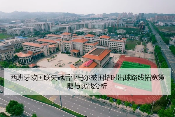 西班牙欧国联失冠后亚马尔被围堵时出球路线拓宽策略与实战分析